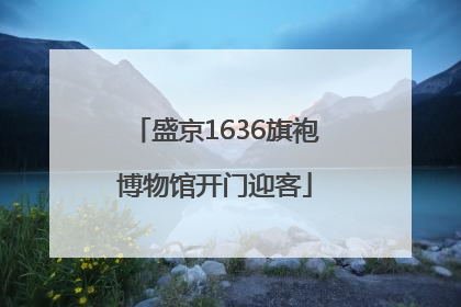 盛京1636旗袍博物馆开门迎客